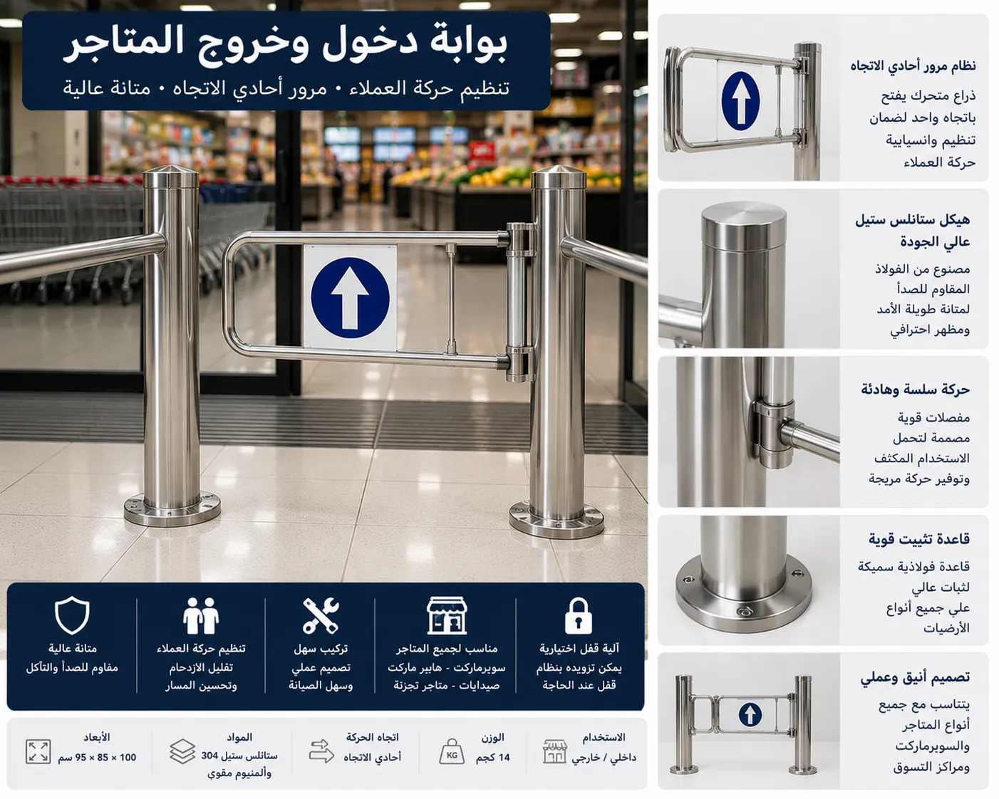 بوابة دخول وخروج من الفولاذ المقاوم للصدأ لتنظيم حركة العملاء